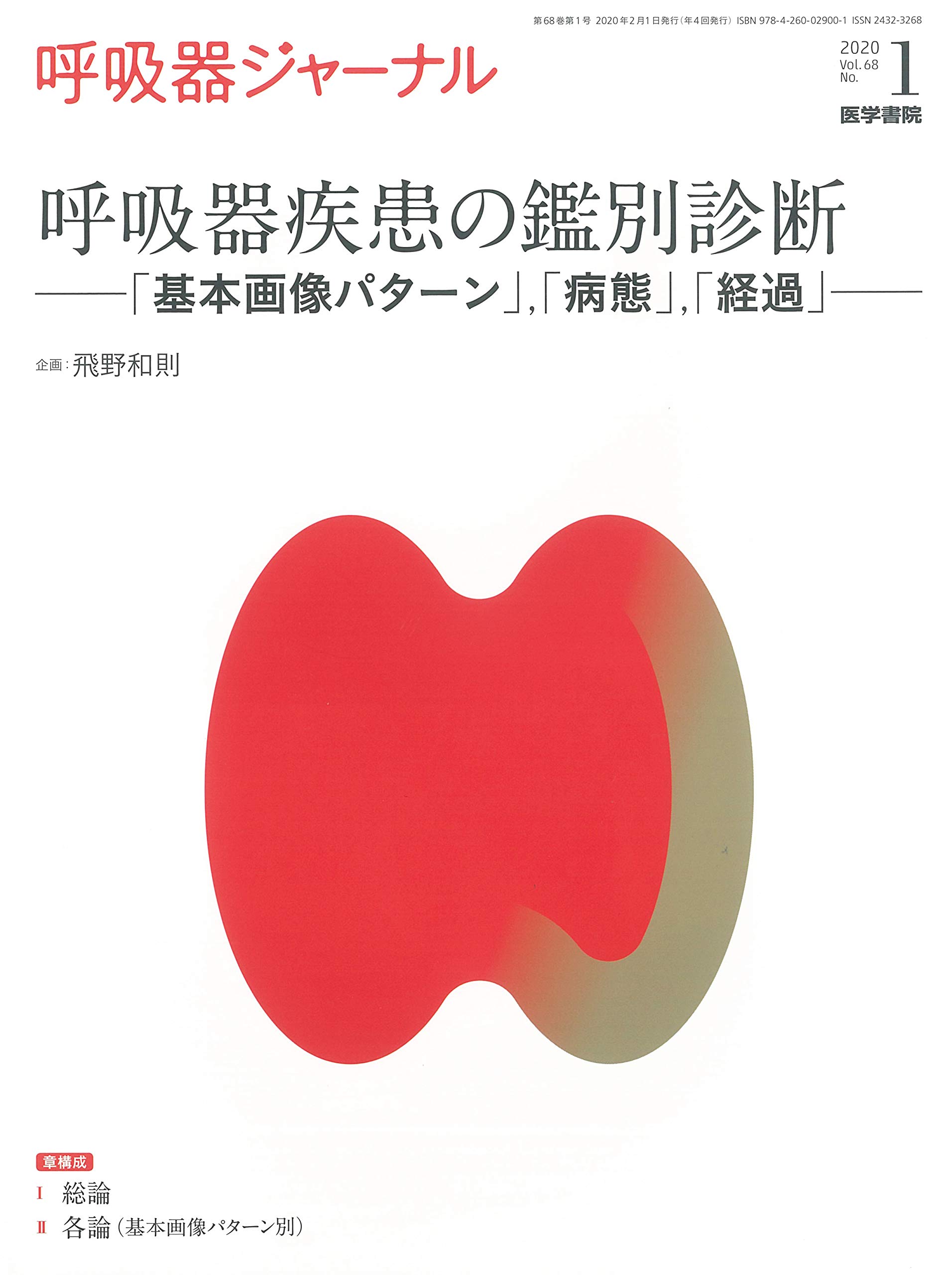 呼吸器ジャーナル Vol.68 No.1 呼吸器疾患の鑑別診断 「基本画像
